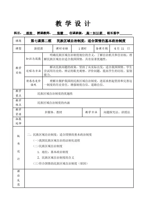 民族区域自治制度教案(张璇)