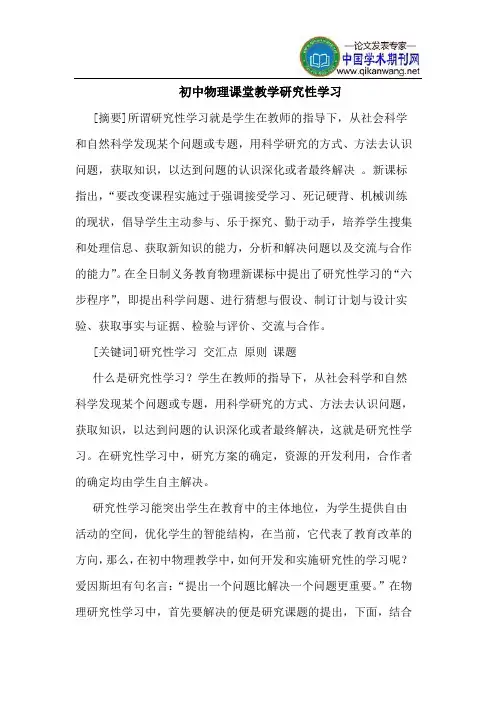 初中物理课堂教学研究性学习