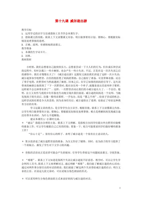 三年级语文上册 第十九课 威尔逊出游教案 西师大版 