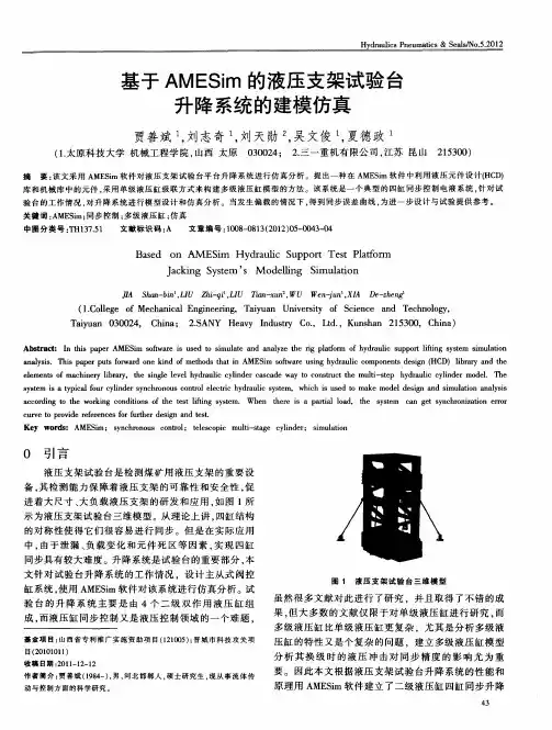 基于AMESim的液压支架试验台升降系统的建模仿真
