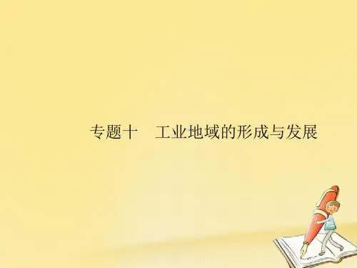2019年高考地理总复习专题10工业地域的形成与发展对对练课件