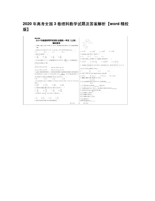2020年高考全国3卷理科数学试题及答案解析【word精校版】
