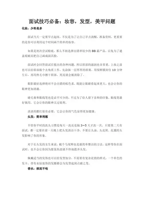 面试技巧必备：妆容,发型,美甲问题
