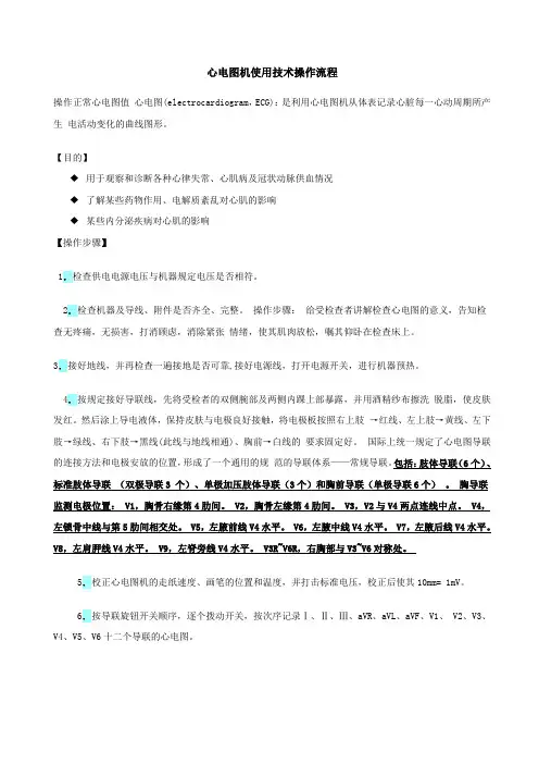 临床护士心电图机使用操作流程