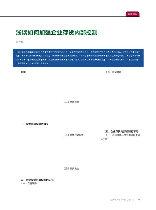 浅谈如何加强企业存货内部控制