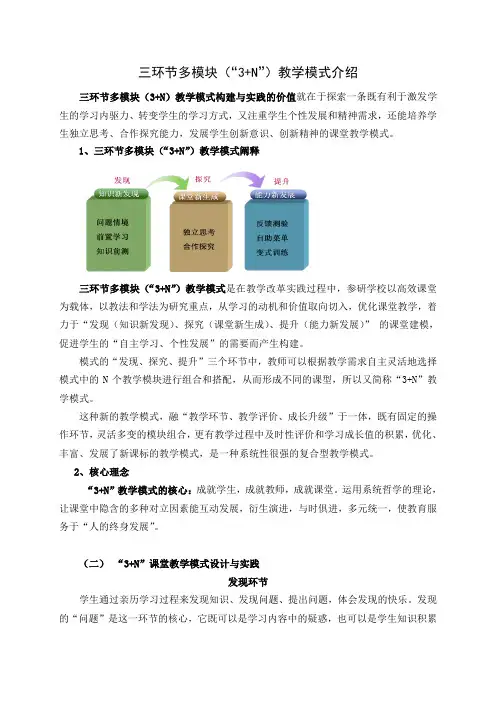 三环节多模块(“3 N”)教学模式介绍范文