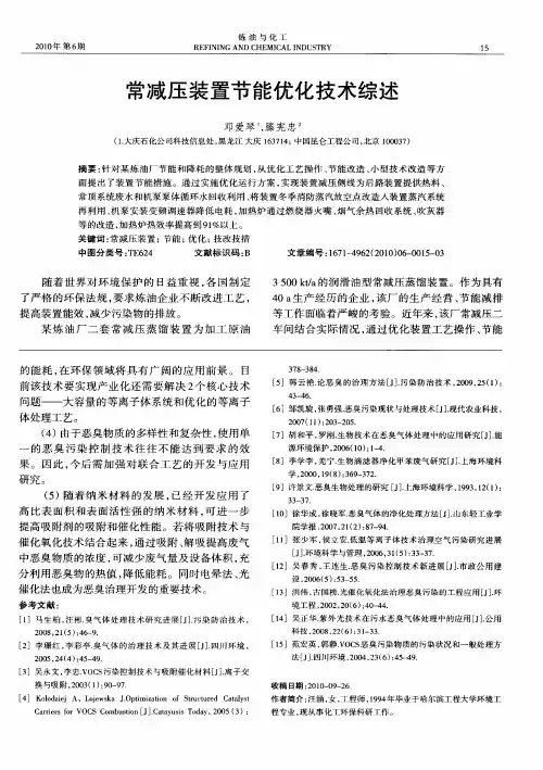 常减压装置节能优化技术综述