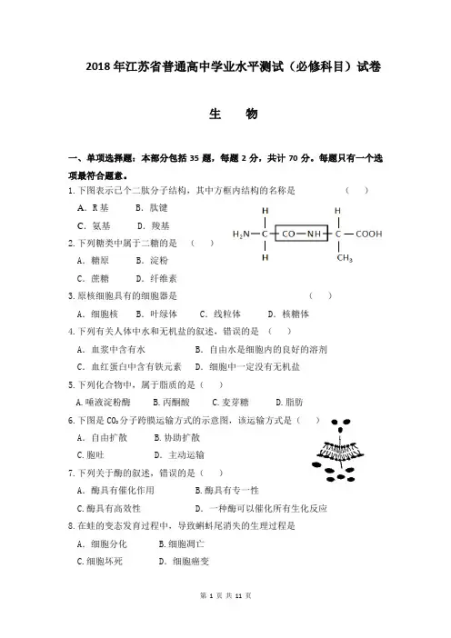 2018年江苏省普通高中学业水平测试(必修科目)试卷生物(word版有答案)