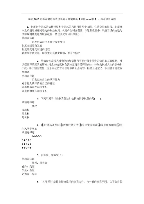 衡东2016年事业编招聘考试真题及答案解析【最新word版】 