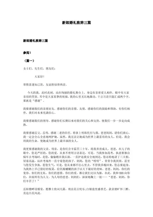 新郎婚礼致辞三篇