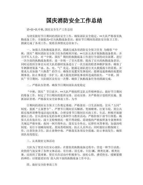 国庆消防安全工作总结