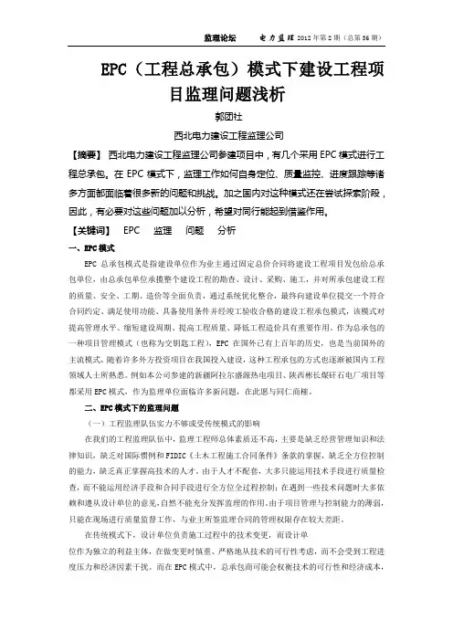 04EPC(工程总承包)模式下建设工程项目监理问题浅析