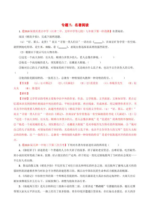 2019年中考语文考前模拟分项汇编专题07名著导读含解析201905161117