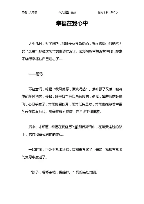 幸福在我心中作文【小学六年级600字】