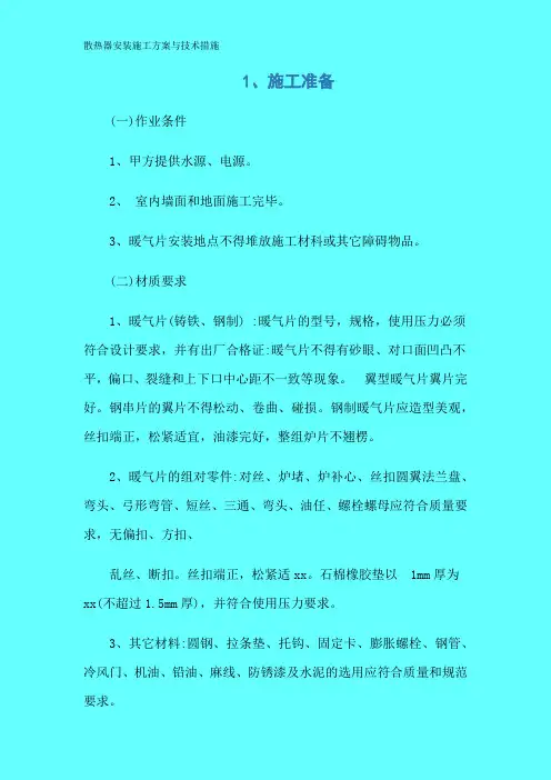 散热器安装施工方案与技术措施