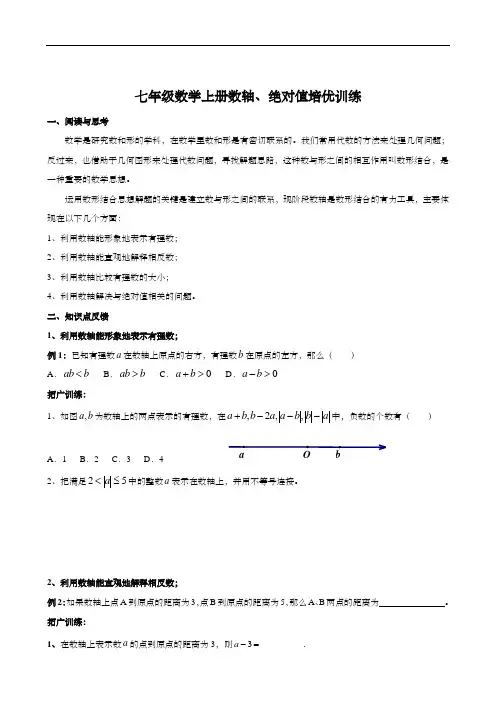 七年级数学上册数轴、绝对值培优训练