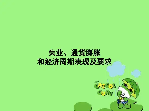 失业、通货膨胀和经济周期表现及要求