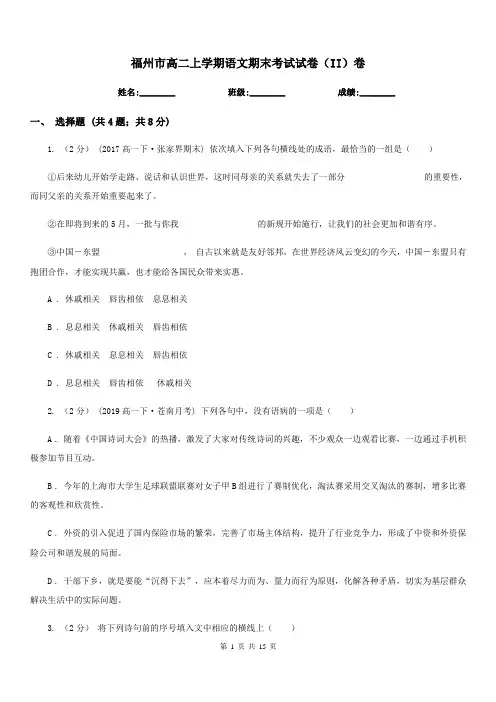 福州市高二上学期语文期末考试试卷(II)卷(模拟)