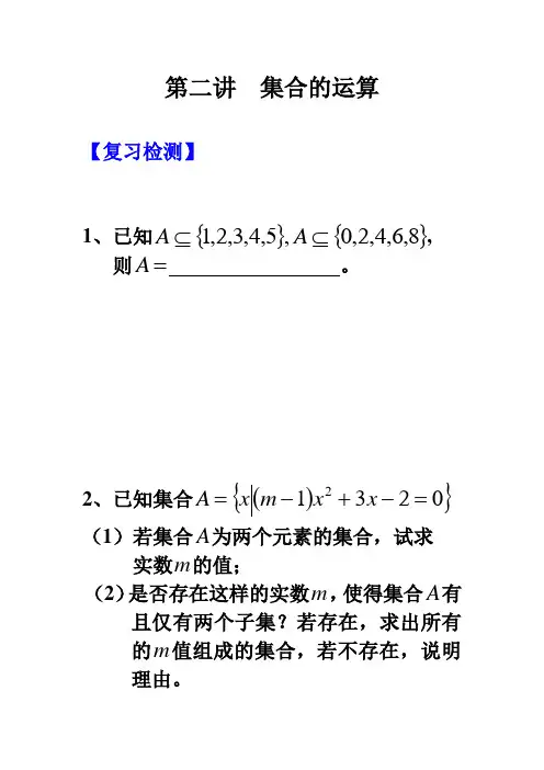 第二讲  集合的运算