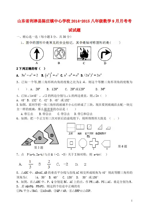 利津陈庄镇中心学校2014-2015八年级数学9月月考考试试题