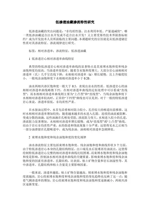 低渗透油藏渗流特性研究