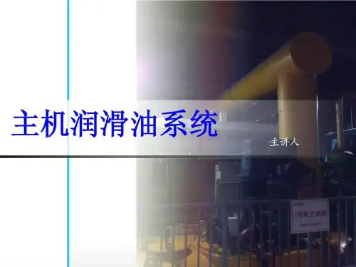 60万汽轮机润滑油系统讲解.ppt