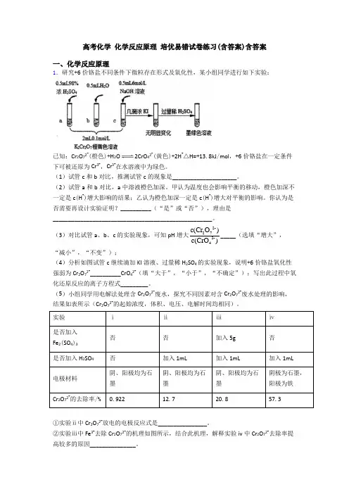 高考化学 化学反应原理 培优易错试卷练习(含答案)含答案