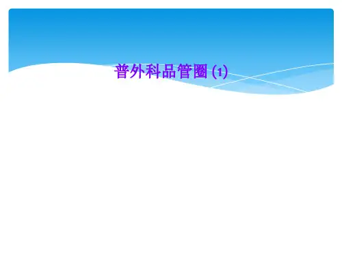 普外科品管圈 (1)