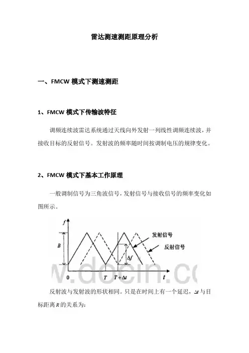 雷达测速测距原理分析
