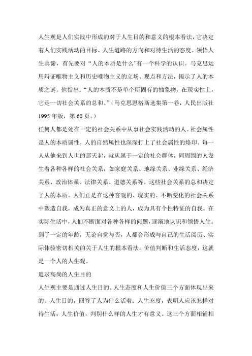 人生观是人们实践中形成的对于人生目的和意义的根本看法