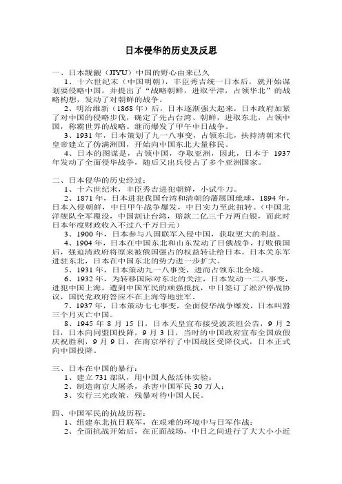 日本侵华的历史及反思