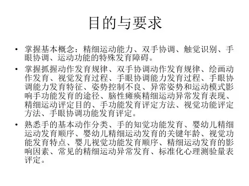 人体发育学第四章 精细功能发育精细运动发育规律