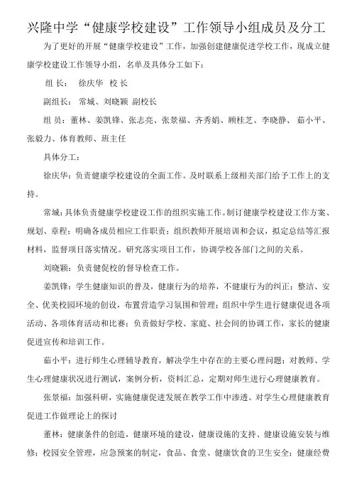 健康学校创建领导小组及分工