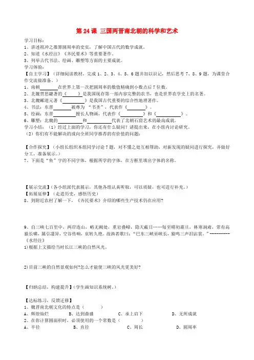 湖南省娄底市新化县桑梓镇中心学校七年级历史上册 第24课 三国两晋南北朝的科学和艺术学案(无答案