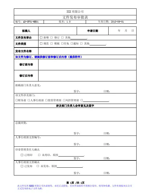 行政文件发布审批表 模板
