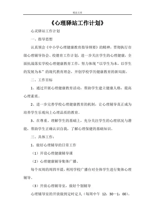 《心理驿站工作计划》