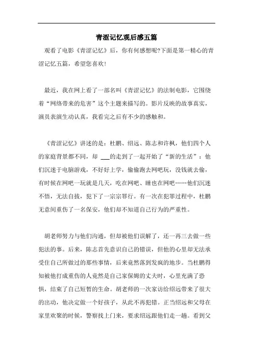 青涩记忆观后感五篇