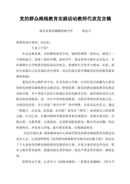 党的群众路线教育实践活动教师代表发言稿