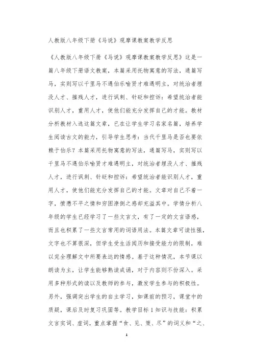 人教版八年级下册《马说》观摩课教案教学反思
