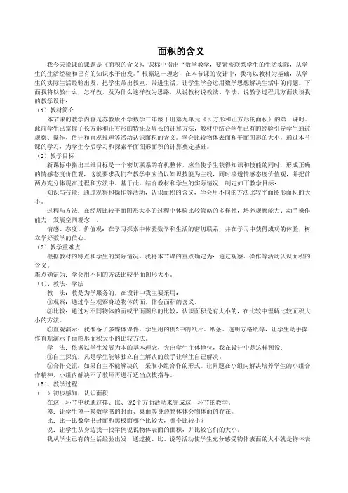 苏教版小学数学三年级下册《长方形和正方形的面积》说课稿