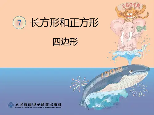 2014年人教版__四边形的认识__公开课课件