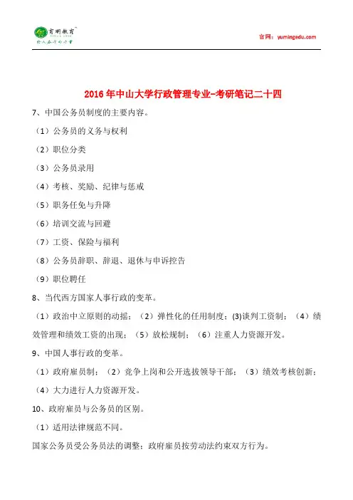 2016年中山大学考研笔记,考研真题解析,考试科目,考研参考书,考试大纲,考研复试线(二十四)