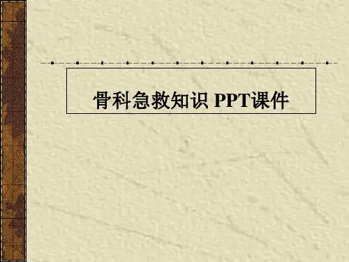 骨科急救知识 PPT课件