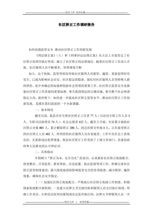 社区矫正工作调研报告