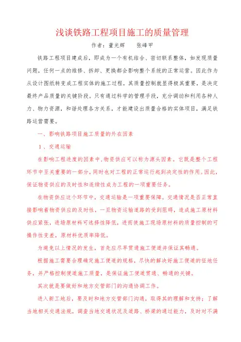 浅谈铁路工程项目施工的质量管理(修改)