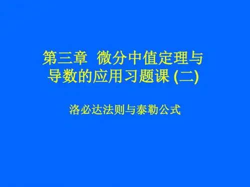 辽宁工业大学高数习题课(3)