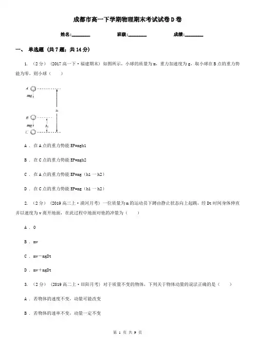 成都市高一下学期物理期末考试试卷D卷(测试)