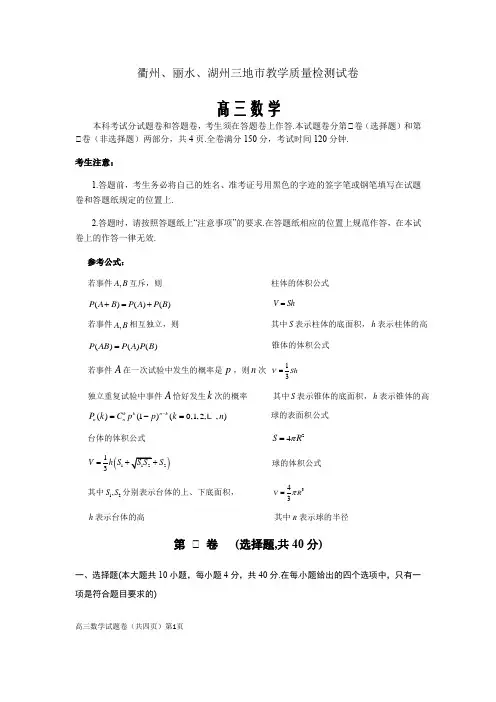 衢州、丽水、湖州三地市教学质量检测试卷Word版
