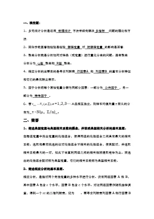 应用多元统计分析试题及答案