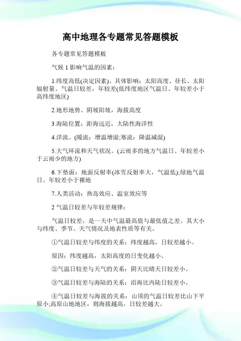 高中地理各专题常见答题模板.doc